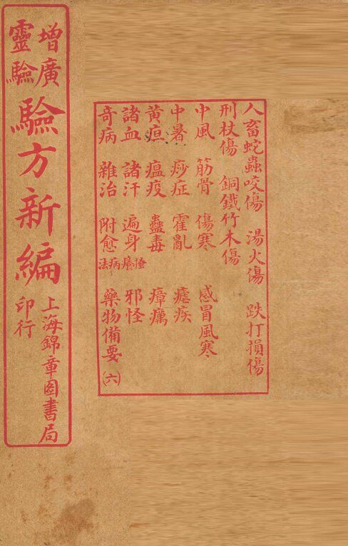 增广验方新编  卷13-16 封面