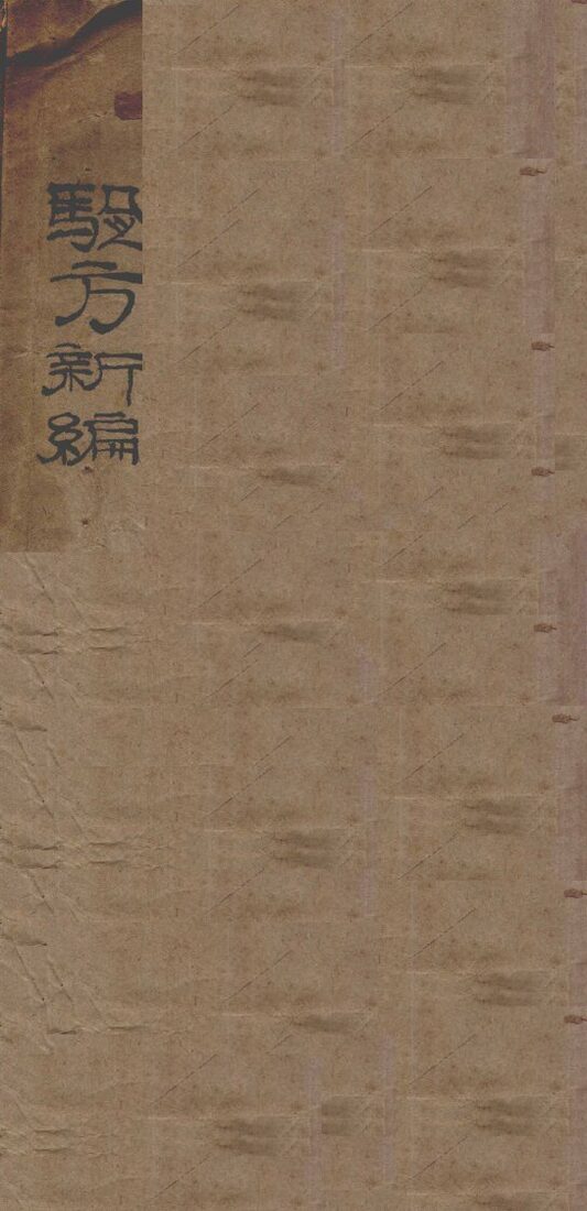 选录验方新编  卷1-18 封面