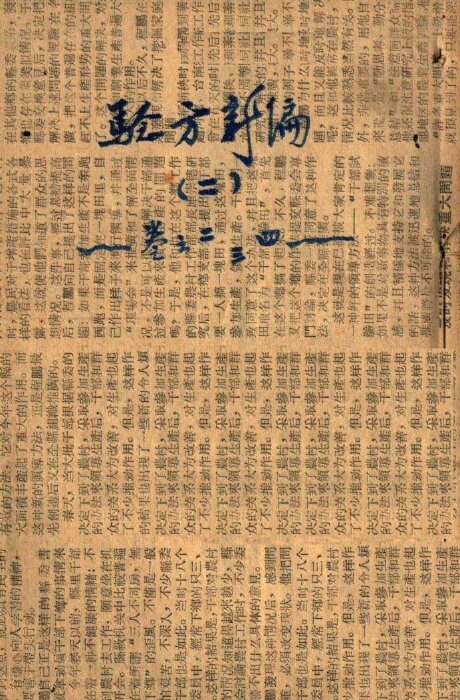 验方新编  卷2-4 封面