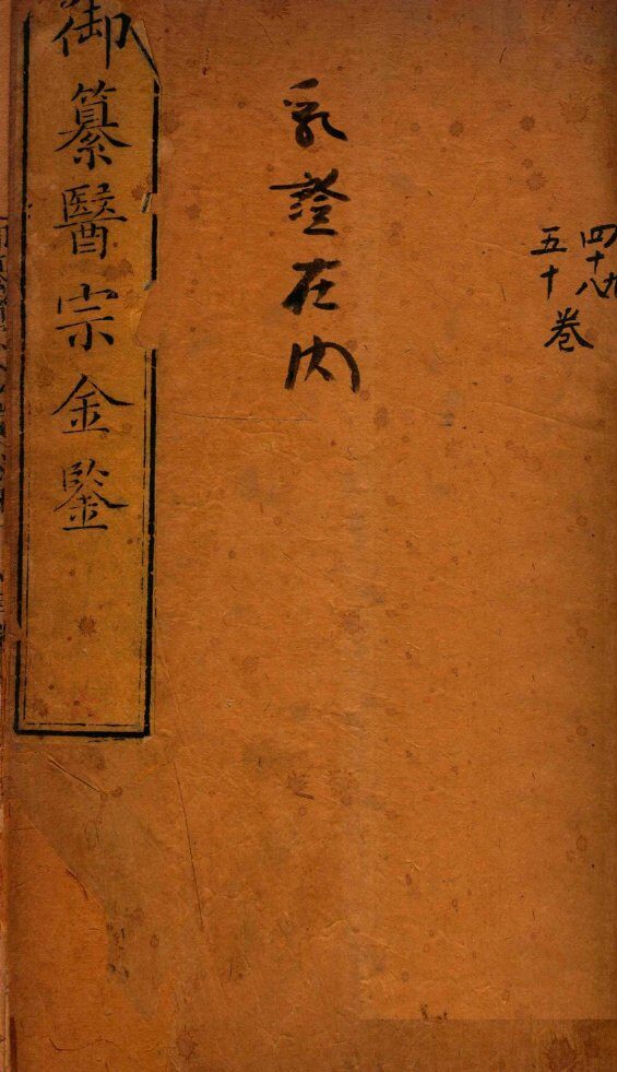 御纂医宗金鉴  卷48-50 封面