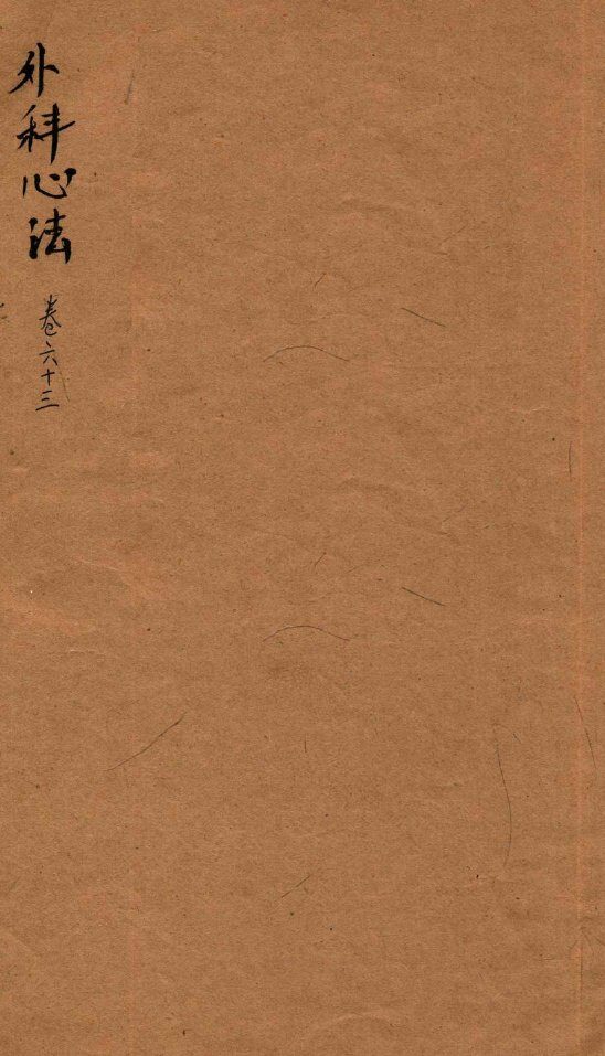 御纂医宗金鉴  卷63 封面