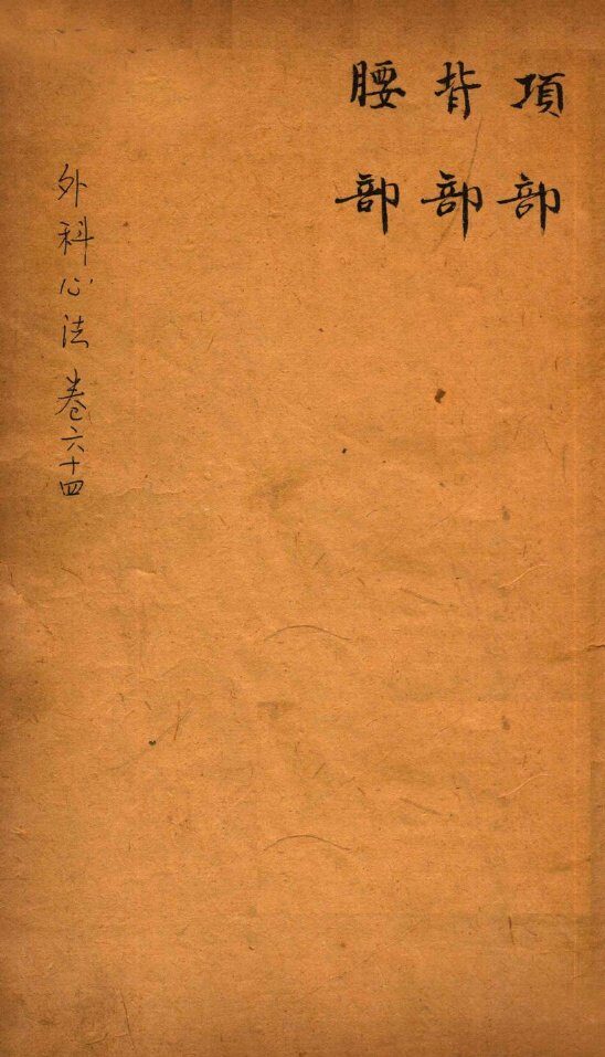 御纂医宗金鉴  卷64 封面