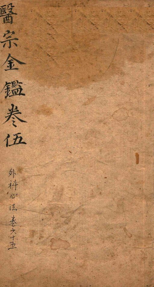 御纂医宗金鉴  卷65 封面