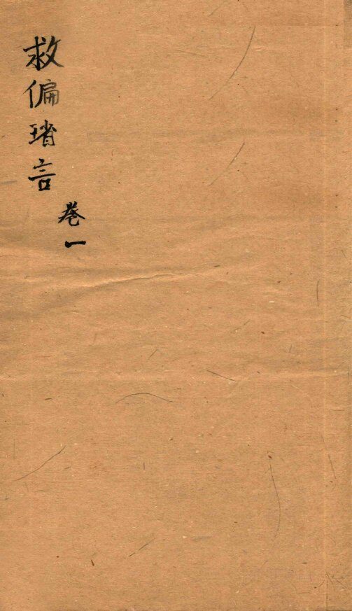 救偏琐言  卷1 封面