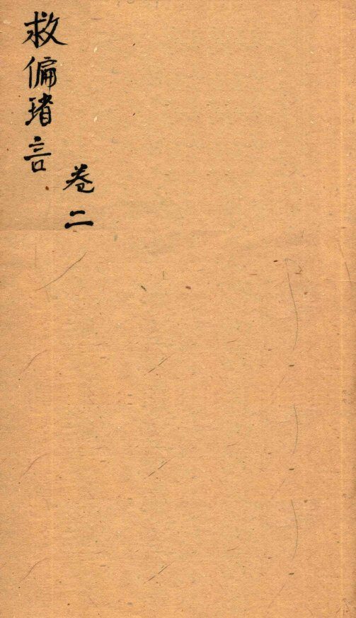 救偏琐言  卷2 封面