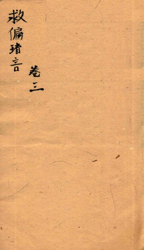 救偏琐言  卷3 封面