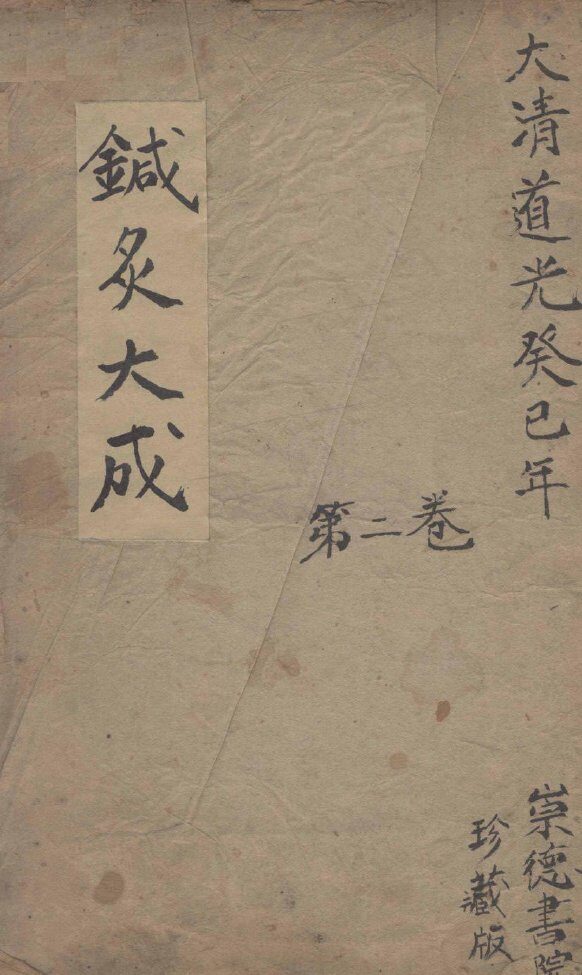 针灸大成  2卷 封面