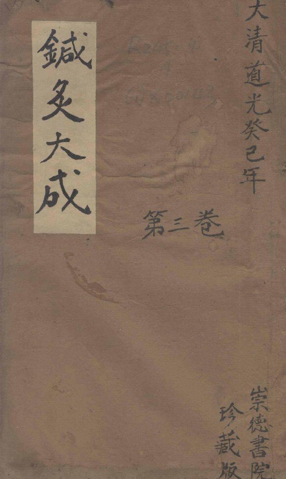 针灸大成  3卷 封面