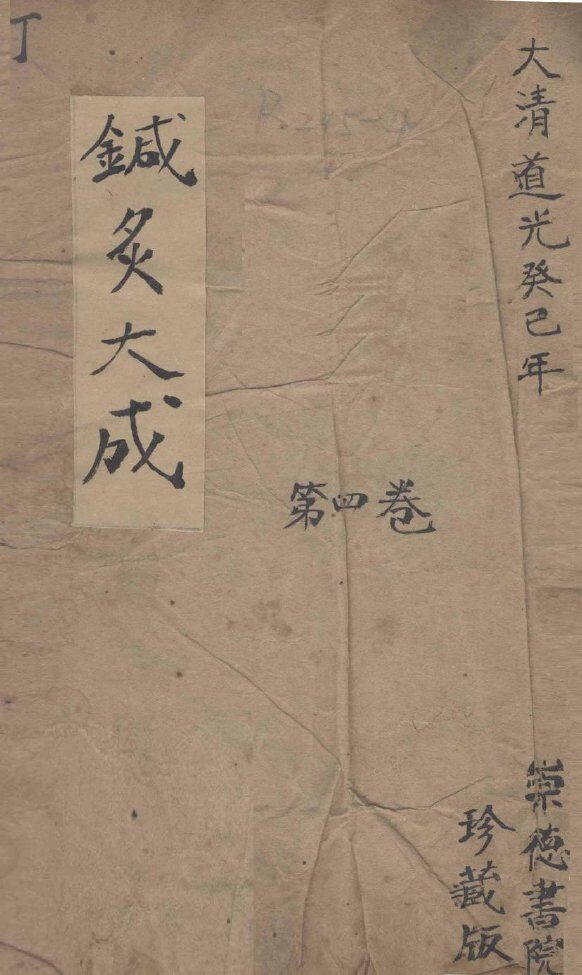 针灸大成  4卷 封面