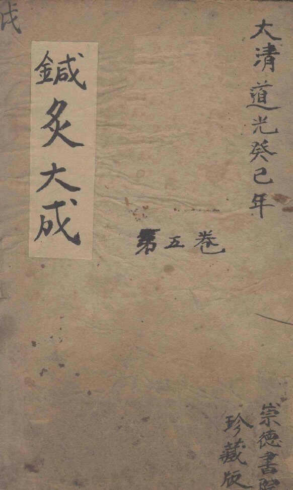 针灸大成  5卷 封面