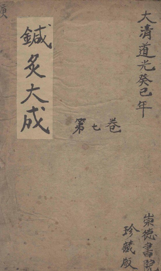 针灸大成  7卷 封面