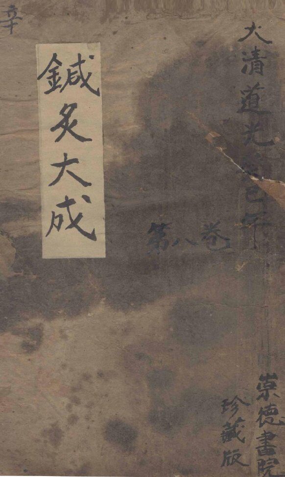 针灸大成  8卷 封面