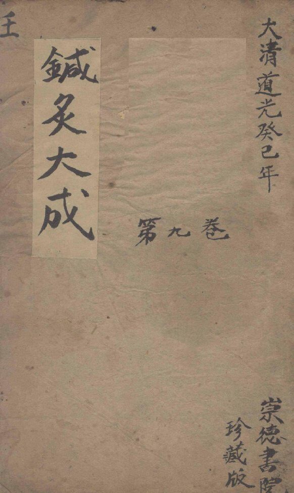 针灸大成  9卷 封面