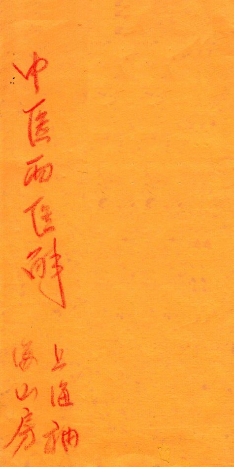中西医解  上 封面
