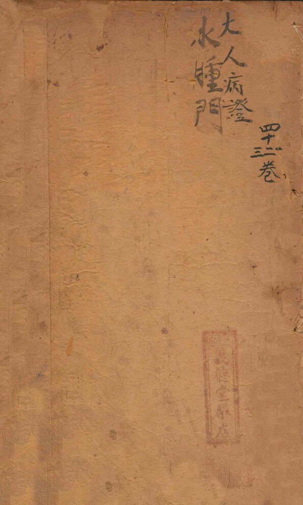 御纂医宗金鉴  卷41-43 封面