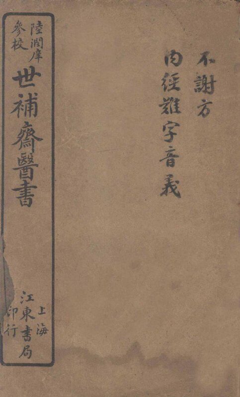 世补斋不谢方  卷1 封面