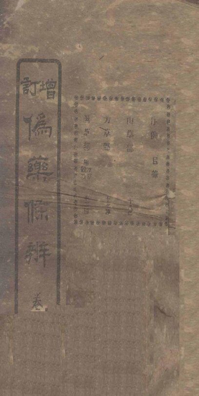 增订伪药条辨  卷1  上 封面
