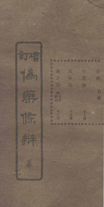 增订伪药条辨  卷1  中 封面