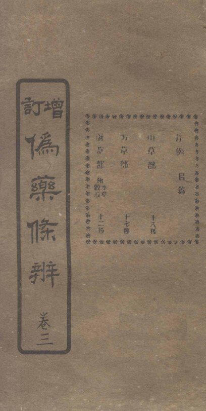 增订伪药条辨  卷1  下 封面