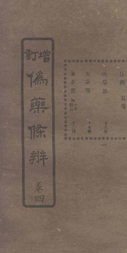 增订伪药条辨  卷2  上 封面