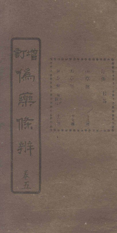 增订伪药条辨  卷2下-3上 封面