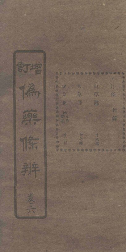增订伪药条辨  卷3  中 封面