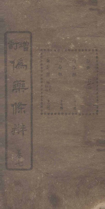 增订伪药条辨  卷3下-4上 封面