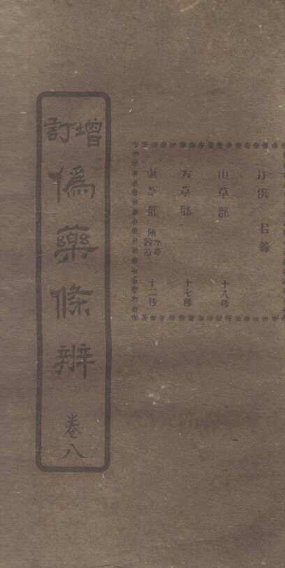 增订伪药条辨  卷4  中 封面