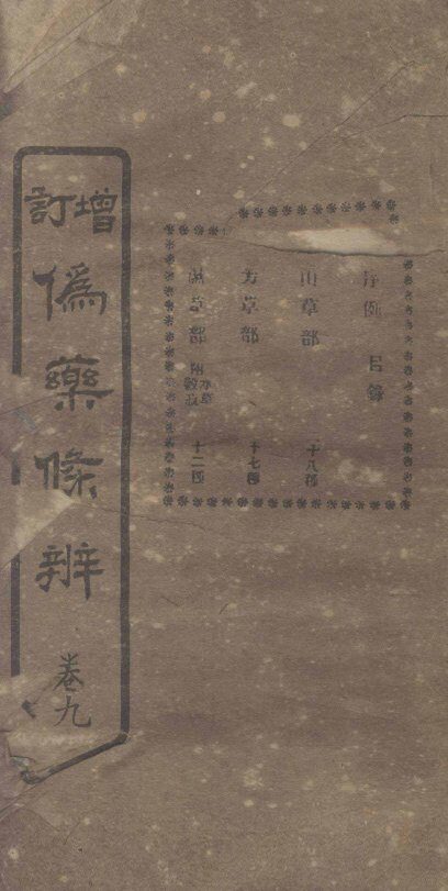 增订伪药条辨  卷4  下 封面