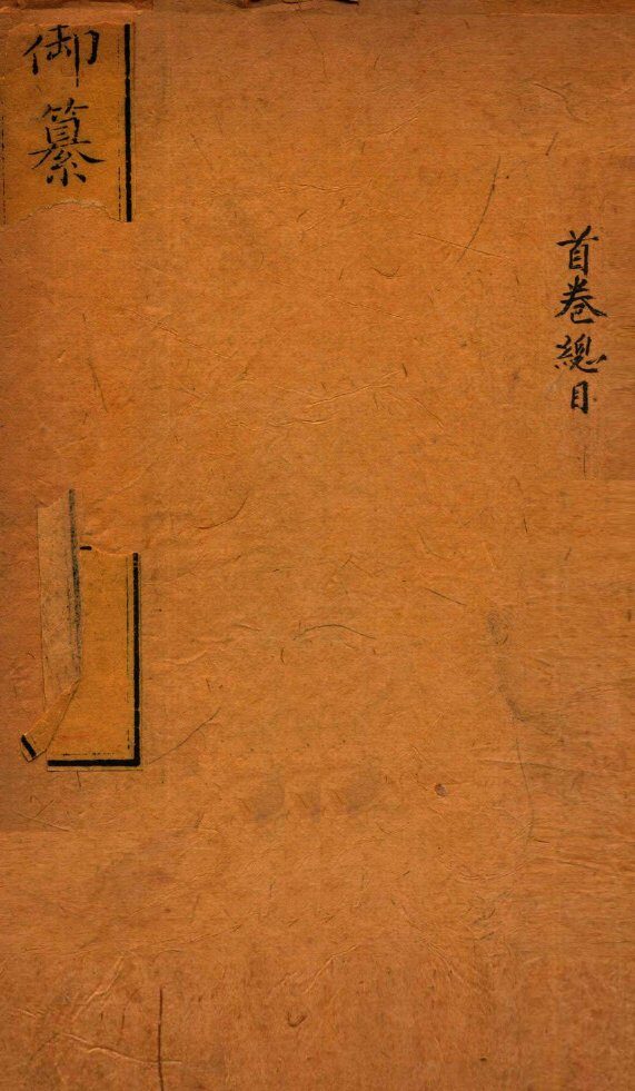 御纂医宗金鉴  首卷 封面