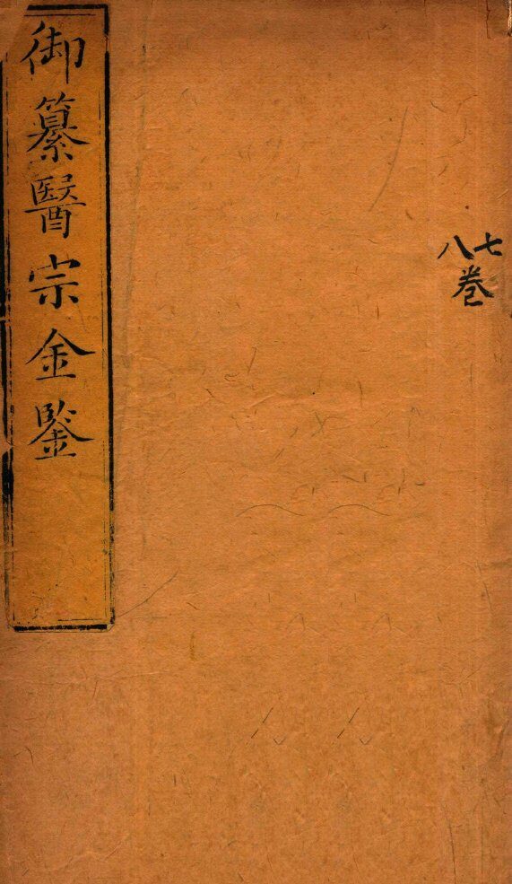 御纂医宗金鉴  卷7-8 封面