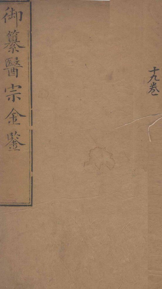 御纂医宗金鉴  卷19 封面
