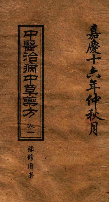中医治病中草药方  卷1 封面