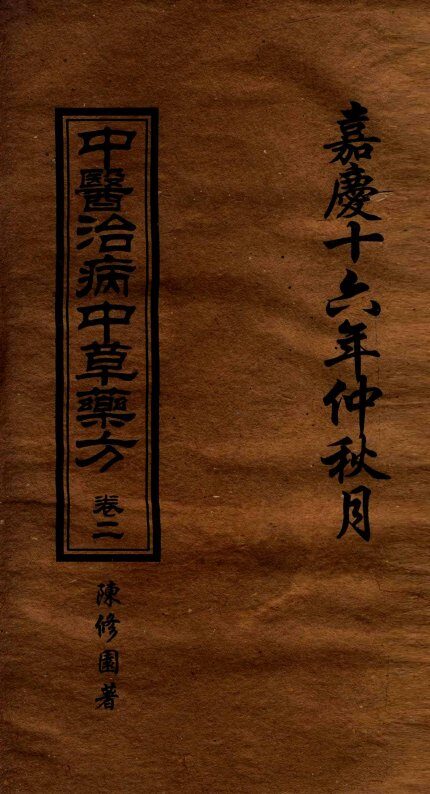 中医治病中草药方  卷2 封面