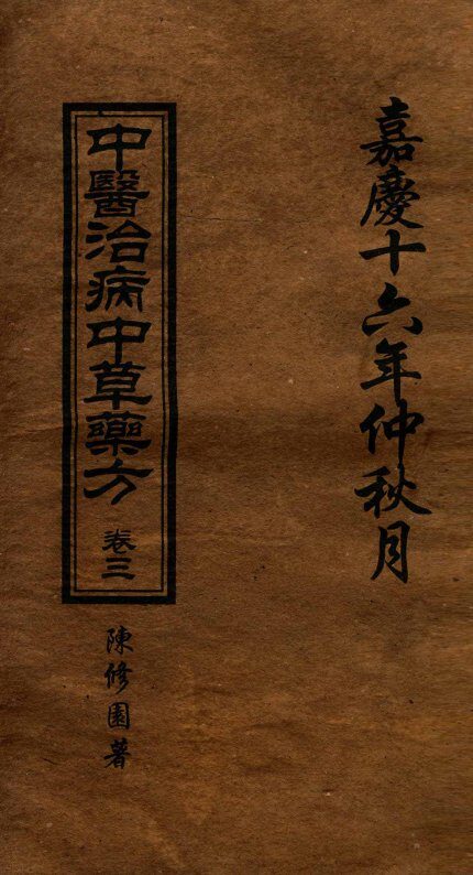 中医治病中草药方  卷3 封面