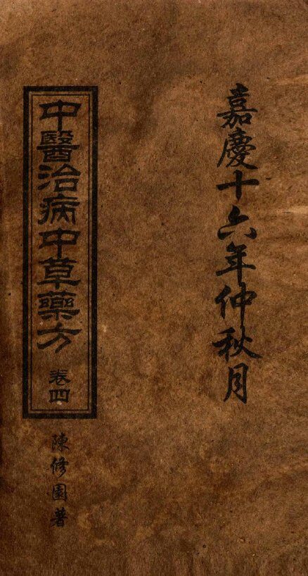 中医治病中草药方  卷4 封面