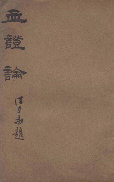 血证论 封面