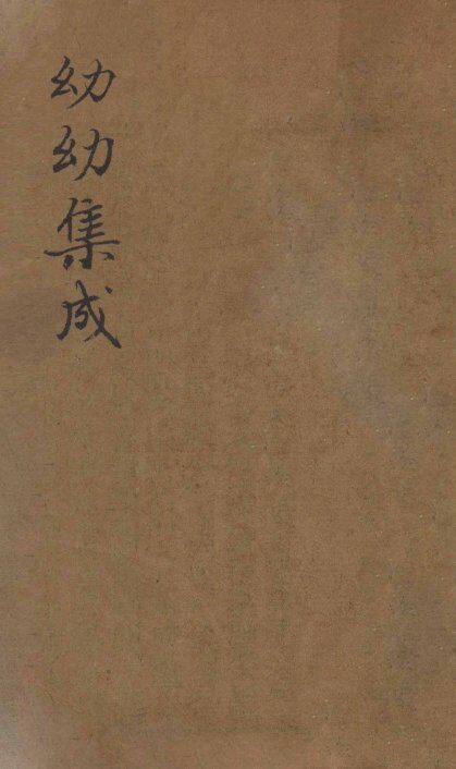 鼎锲幼幼集成  卷之3 封面