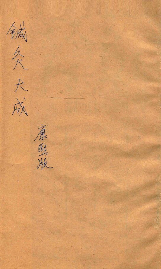 针灸大成  4卷 封面