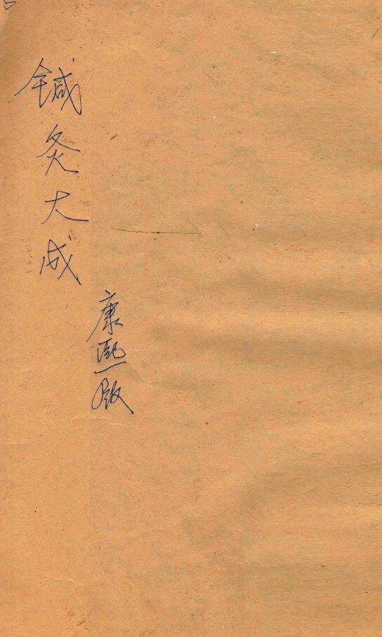 针灸大成  6卷 封面