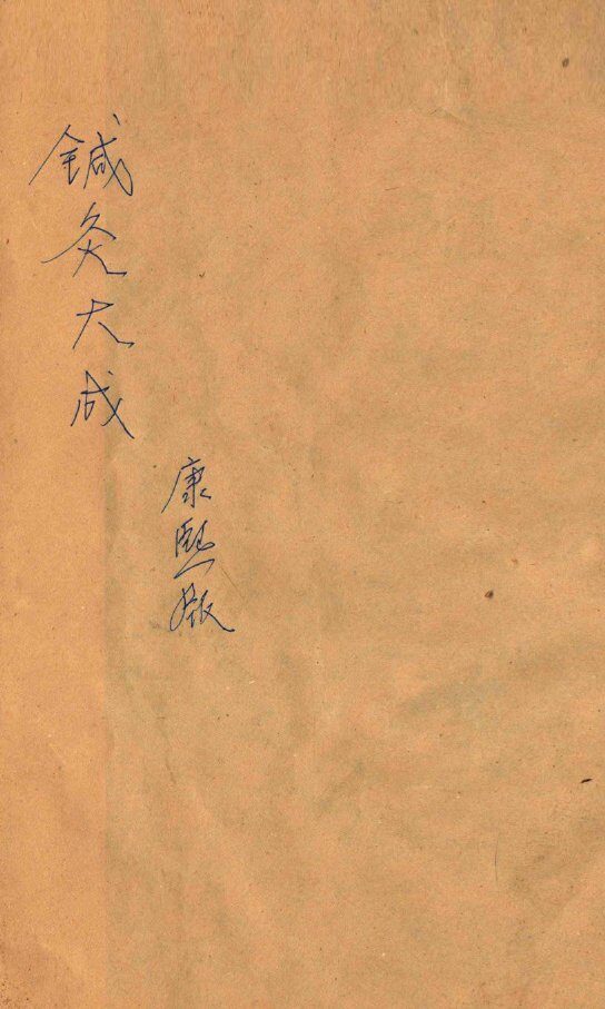 针灸大成  10卷 封面