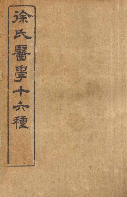 徐氏医学十六种  难经经释  上、下 封面