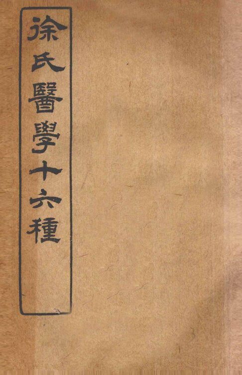 徐氏医学十六种  伤寒论类方 封面
