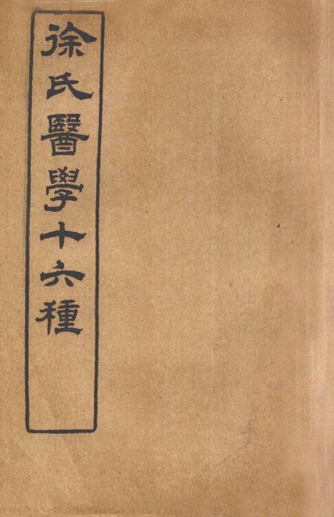 徐氏医学十六种  兰台轨范  卷1 封面