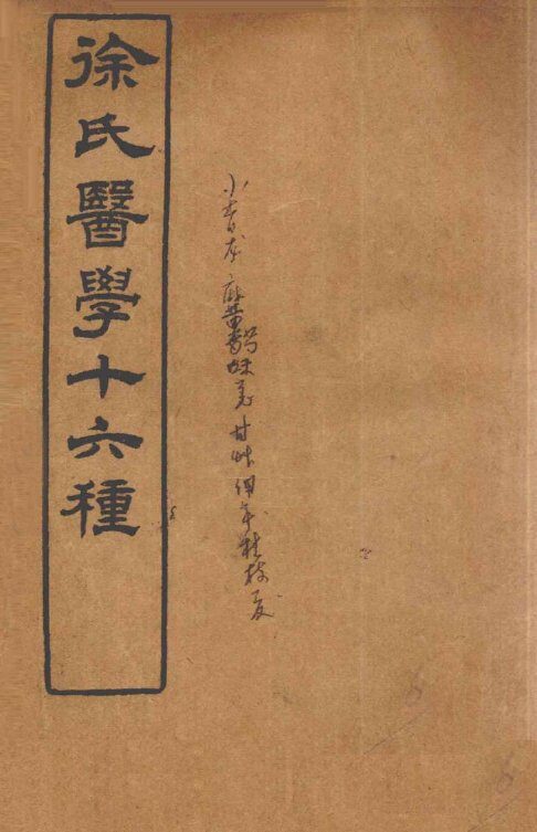 徐氏医学十六种  兰台轨范  卷4-5 封面