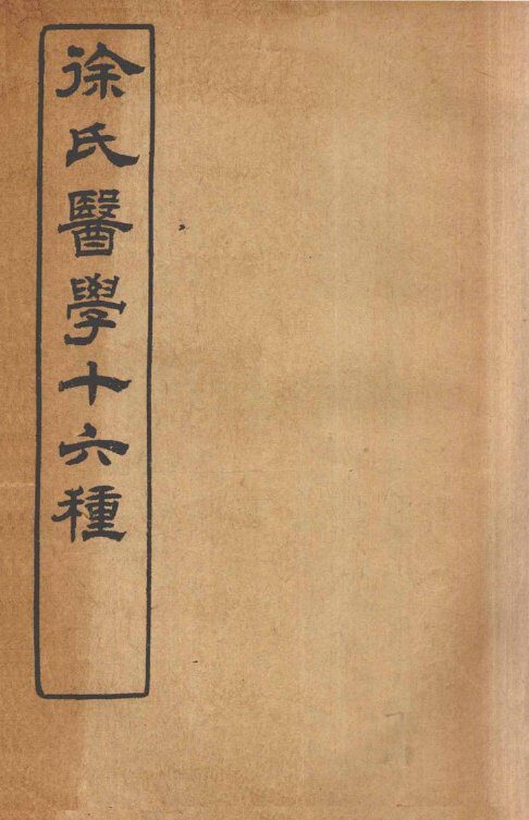 徐氏医学十六种  兰台轨范  卷6-7 封面