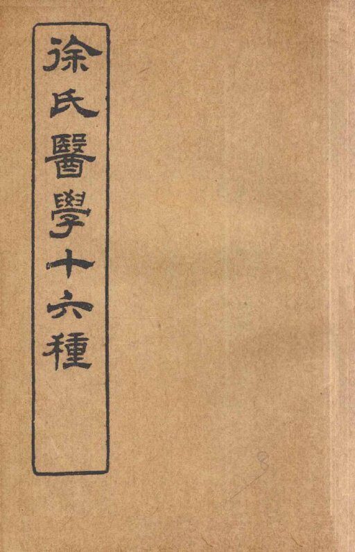 徐氏医学十六种  兰台轨范  卷8 封面