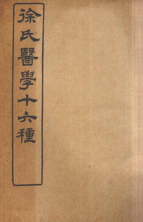 徐氏医学十六种  洄溪医案 封面