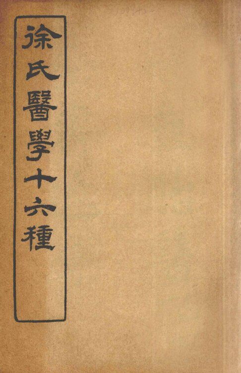 徐氏医学十六种  内经诠释  洄溪脈学 封面