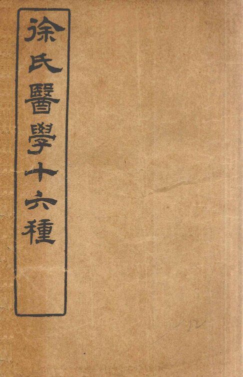 徐氏医学十六种  脉诀启悟注释 封面